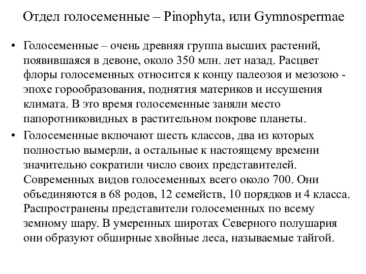 Отдел голосеменные – Pinophyta, или Gymnospermae Голосеменные – очень древняя