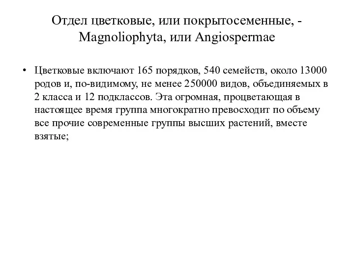 Отдел цветковые, или покрытосеменные, - Magnoliophyta, или Angiospermae Цветковые включают