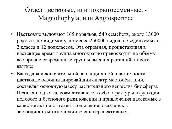 Отдел цветковые, или покрытосеменные, - Magnoliophyta, или Angiospermae Цветковые включают