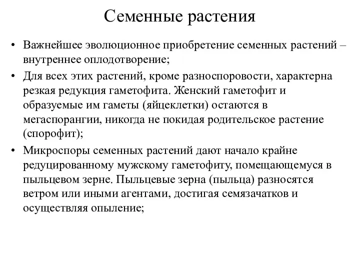 Семенные растения Важнейшее эволюционное приобретение семенных растений – внутреннее оплодотворение;