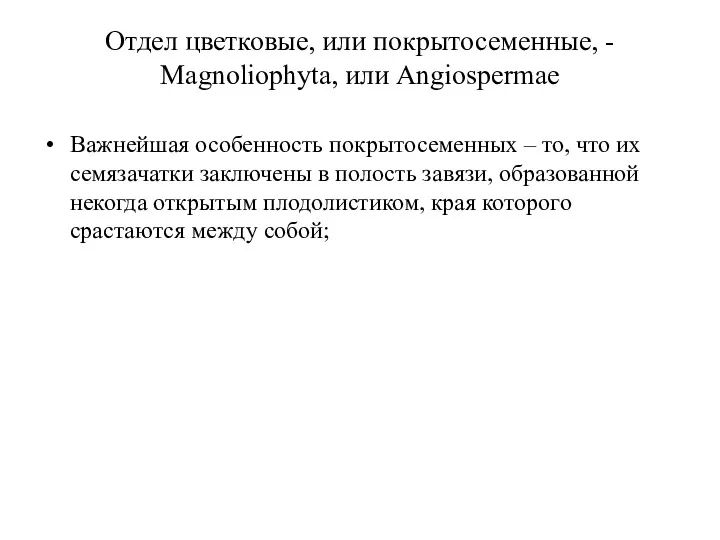 Отдел цветковые, или покрытосеменные, - Magnoliophyta, или Angiospermae Важнейшая особенность