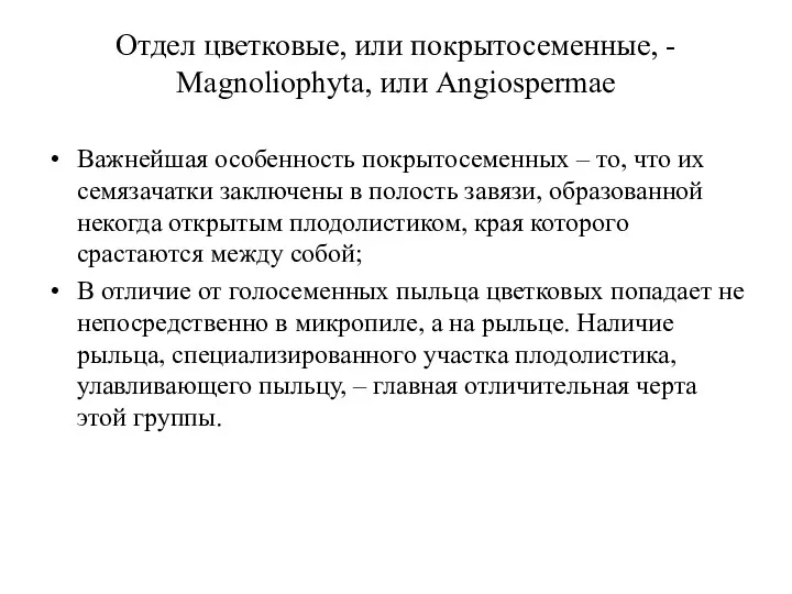 Отдел цветковые, или покрытосеменные, - Magnoliophyta, или Angiospermae Важнейшая особенность