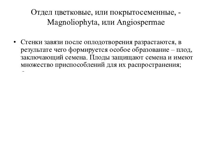 Отдел цветковые, или покрытосеменные, - Magnoliophyta, или Angiospermae Стенки завязи