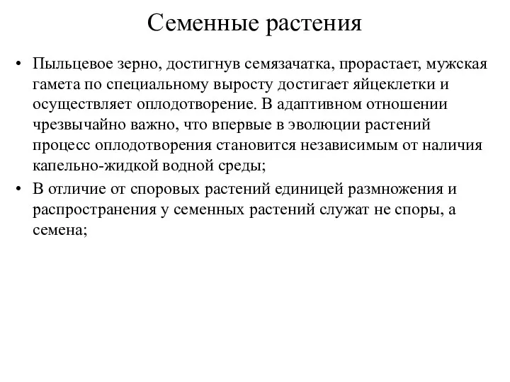 Семенные растения Пыльцевое зерно, достигнув семязачатка, прорастает, мужская гамета по