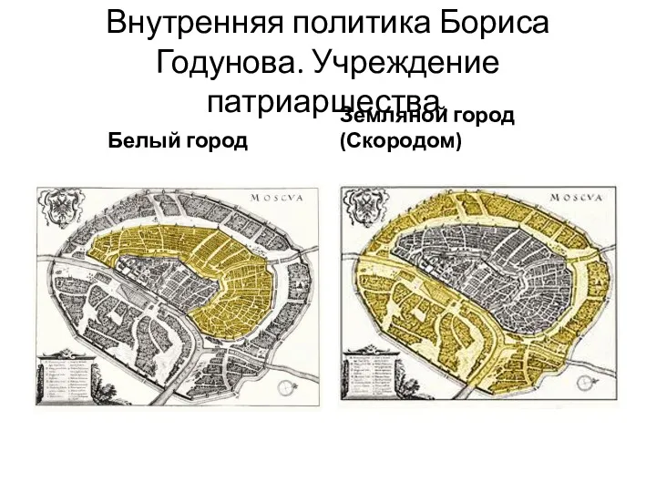 Внутренняя политика Бориса Годунова. Учреждение патриаршества. Белый город Земляной город (Скородом)