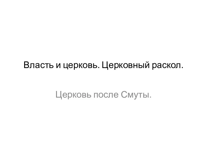 Власть и церковь. Церковный раскол. Церковь после Смуты.