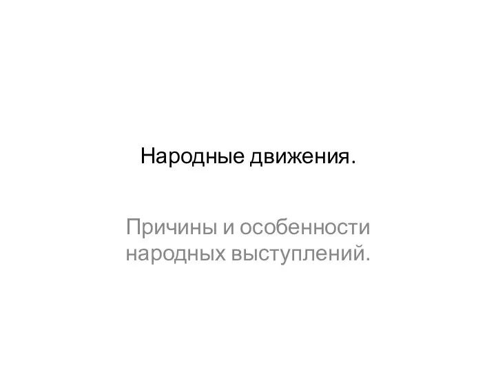 Народные движения. Причины и особенности народных выступлений.