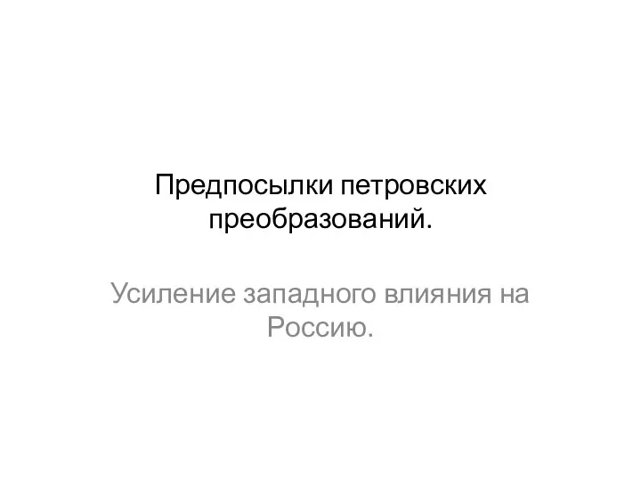 Предпосылки петровских преобразований. Усиление западного влияния на Россию.