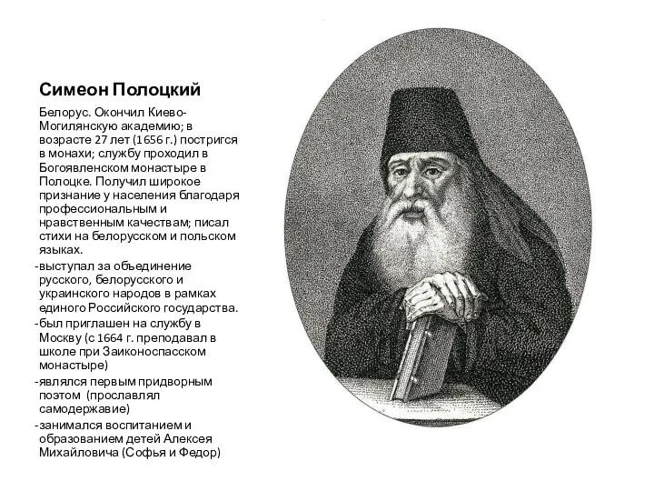 Симеон Полоцкий Белорус. Окончил Киево-Могилянскую академию; в возрасте 27 лет