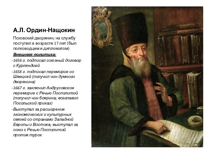 А.Л. Ордин-Нащокин Псковский дворянин; на службу поступил в возрасте 17