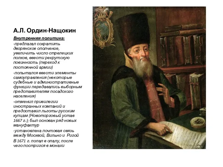 А.Л. Ордин-Нащокин Внутренняя политика: -предлагал сократить дворянское ополчение, увеличить число