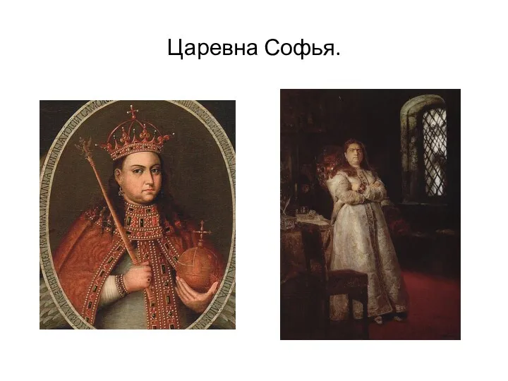 Царевна Софья.