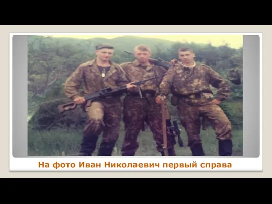 На фото Иван Николаевич первый справа