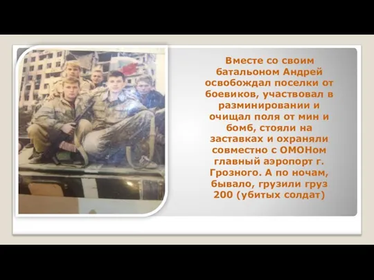 Вместе со своим батальоном Андрей освобождал поселки от боевиков, участвовал в разминировании и