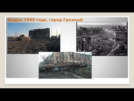 Кадры 1995 года, город Грозный