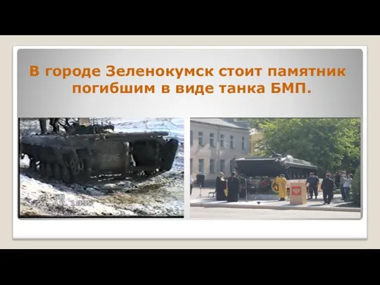 В городе Зеленокумск стоит памятник погибшим в виде танка БМП.