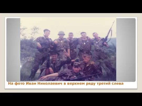 На фото Иван Николаевич в верхнем ряду третий слева