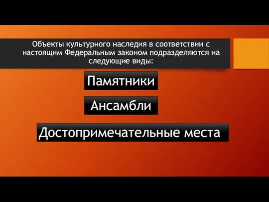 Объекты культурного наследия в соответствии с настоящим Федеральным законом подразделяются