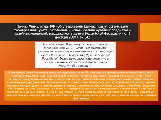 Приказ Минкультуры РФ «Об утверждении Единых правил организации формирования, учета,