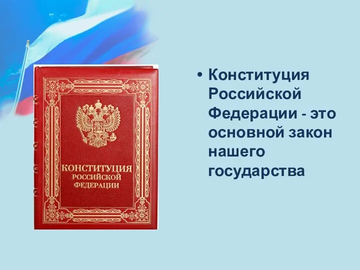 Конституция Российской Федерации - это основной закон нашего государства