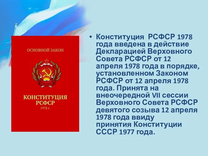 Конституция РСФСР 1978 года введена в действие Декларацией Верховного Совета