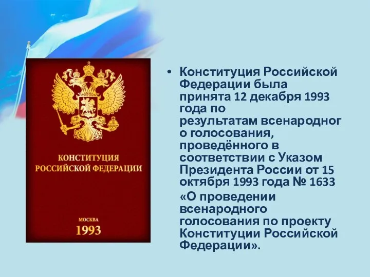 Конституция Российской Федерации была принята 12 декабря 1993 года по