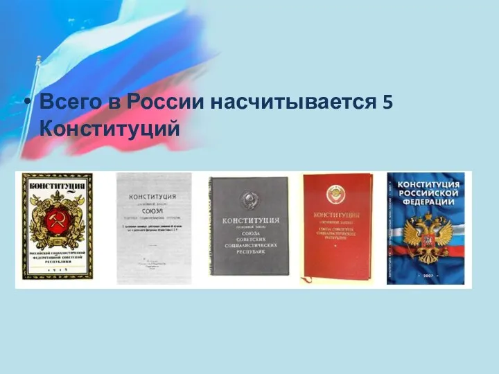 Всего в России насчитывается 5 Конституций