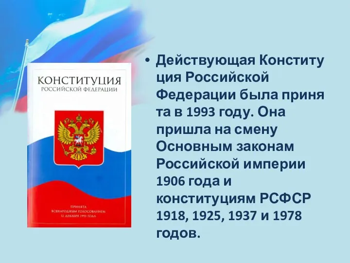 Действующая Конституция Российской Федерации была принята в 1993 году. Она