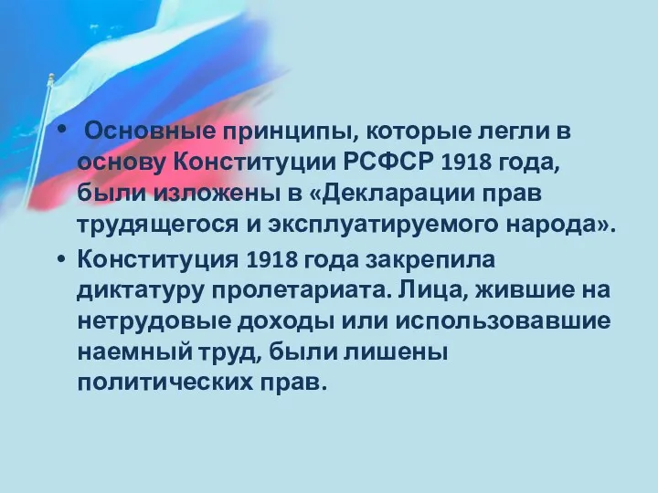 Основные принципы, которые легли в основу Конституции РСФСР 1918 года,