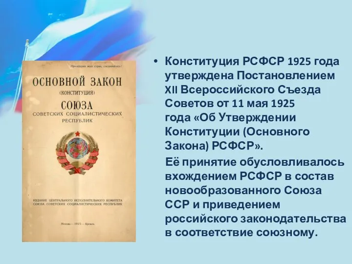 Конституция РСФСР 1925 года утверждена Постановлением XII Всероссийского Съезда Советов