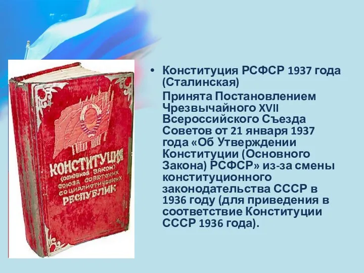 Конституция РСФСР 1937 года (Сталинская) Принята Постановлением Чрезвычайного XVII Всероссийского