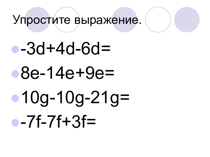 Упростите выражение. -3d+4d-6d= 8e-14e+9e= 10g-10g-21g= -7f-7f+3f=