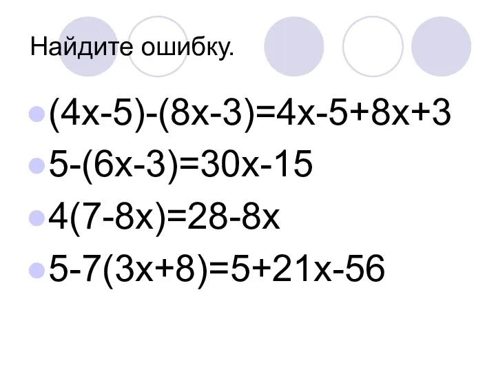 Найдите ошибку. (4x-5)-(8x-3)=4x-5+8x+3 5-(6x-3)=30x-15 4(7-8x)=28-8x 5-7(3x+8)=5+21x-56