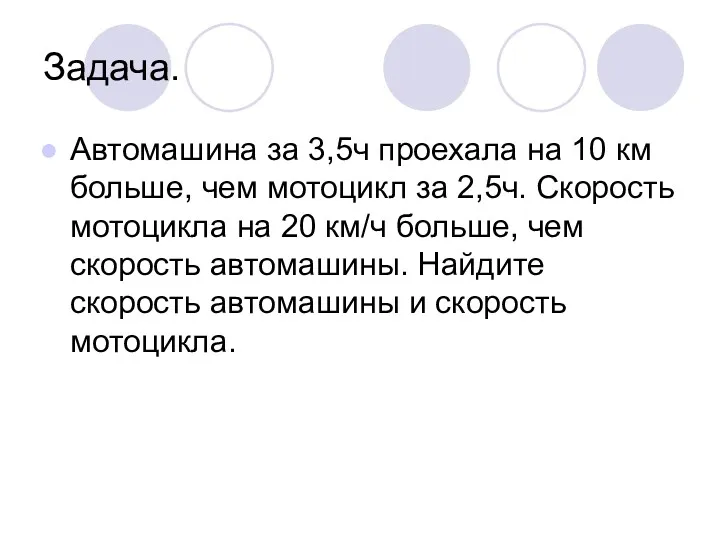 Задача. Автомашина за 3,5ч проехала на 10 км больше, чем