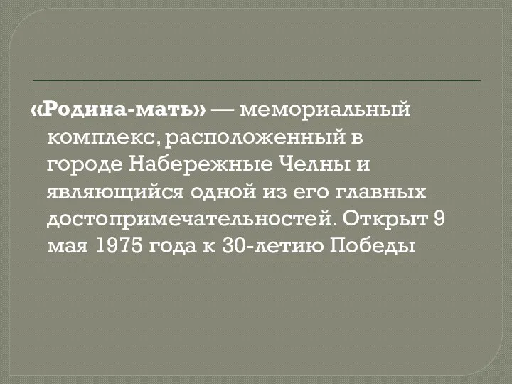 «Родина-мать» — мемориальный комплекс, расположенный в городе Набережные Челны и