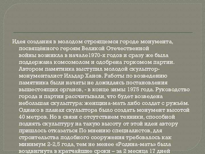 Идея создания в молодом строящемся городе монумента, посвящённого героям Великой