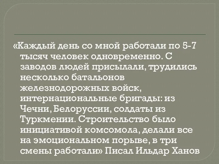 «Каждый день со мной работали по 5-7 тысяч человек одновременно.