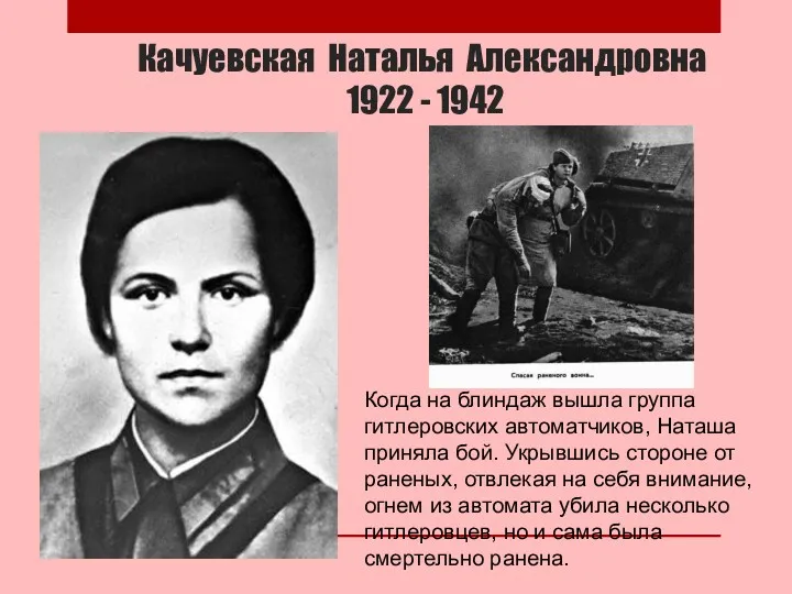 Качуевская Наталья Александровна 1922 - 1942 Когда на блиндаж вышла