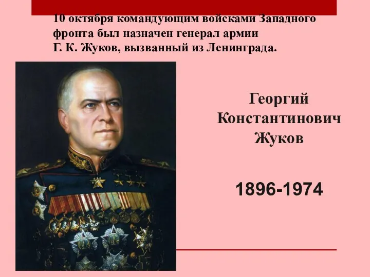 10 октября командующим войсками Западного фронта был назначен генерал армии