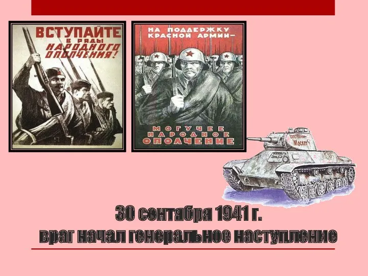 30 сентября 1941 г. враг начал генеральное наступление