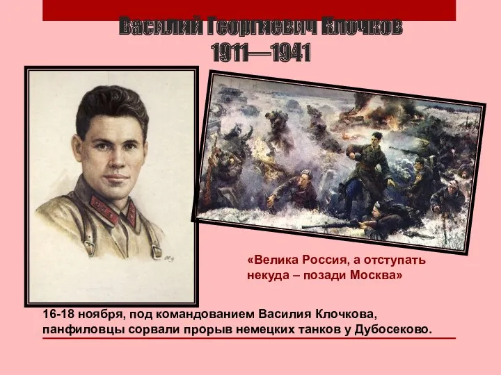 Василий Георгиевич Клочков 1911—1941 16-18 ноября, под командованием Василия Клочкова,