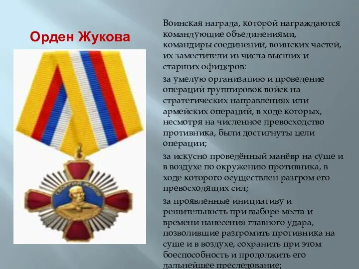 Орден Жукова Воинская награда, которой награждаются командующие объединениями, командиры соединений, воинских частей, их