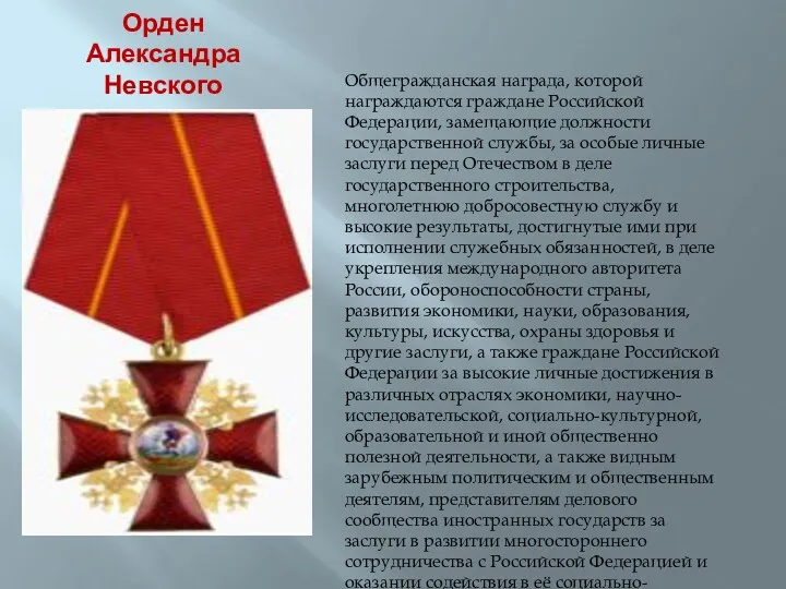 Орден Александра Невского Общегражданская награда, которой награждаются граждане Российской Федерации, замещающие должности государственной