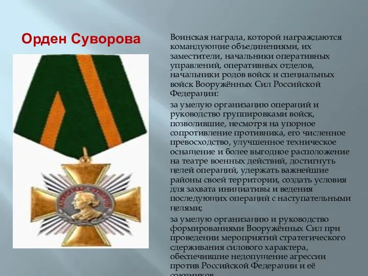 Орден Суворова Воинская награда, которой награждаются командующие объединениями, их заместители, начальники оперативных управлений,