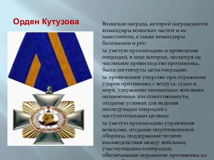 Орден Кутузова Воинская награда, которой награждаются командиры воинских частей и их заместители, а