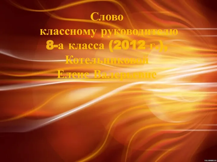 Слово классному руководителю 8-а класса (2012 г.), Котельниковой Елене Валерьевне