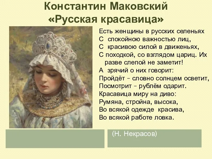 Константин Маковский «Русская красавица» (Н. Некрасов) Есть женщины в русских