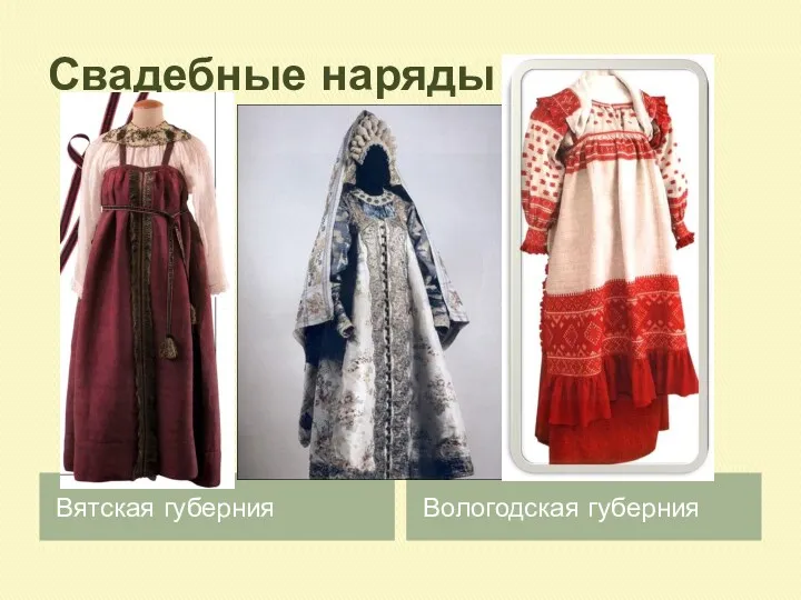 Свадебные наряды Вятская губерния Вологодская губерния