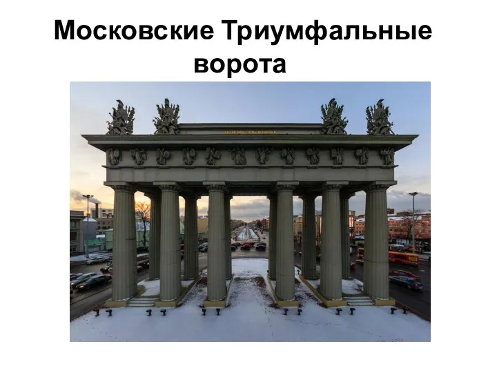 Московские Триумфальные ворота