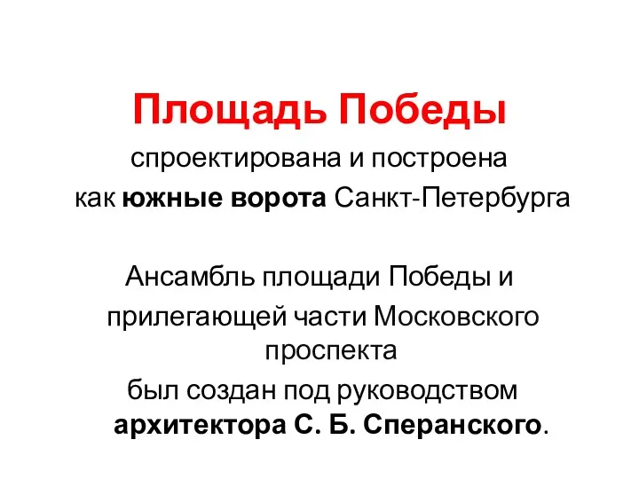 Площадь Победы спроектирована и построена как южные ворота Санкт-Петербурга Ансамбль